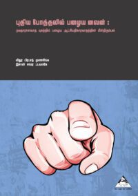 புதிய போத்தலில் பழைய வைன்