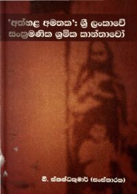 ‘අත්හල අමතක’ ශ්‍රී ලංකාවේ සංක්‍රමික ශ්‍රමික කාන්තාවෝ