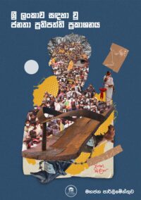 ශ්‍රී ලංකාව සඳහා වූ ජනතා ප්‍රතිපත්ති ප්‍රකාශණය