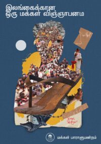 People’s Manifesto – Tamil