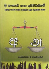 ශ්‍රී ලංකාවේ භාෂා අයිතිවාසිකම්