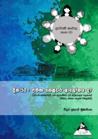 උමග කෙළවර ආලෝකයද?