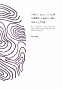 රහස්‍යය සුසාන භූමි විමර්ශන අවබෝධ කර ගැැනීම: සොයා ගැනීමට නොහැකි වූ හෝ අතුරුදහන් වූවන්ගේ පවුල් සඳහා මාර්ගෝපදේශය.