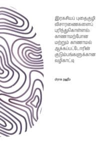 இரகசியப் புதைகுழி விசாரணைகளைப் புரிந்துகொள்ளல்: காணாமற்போன மற்றும் காணாமல் ஆக்கப்பட்டோரின் குடும்பங்களுக்கான வழிகாட்டி